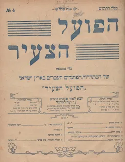 הפועל הצעיר - כלי מבטאה של הסתדרות הפועלים העברים בארץ-ישראל