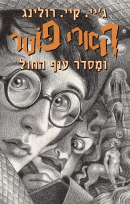 עטיפת הספר הארי פוטר ומסדר עוף החול - מהדורת 2019 מאת ג'יי. קיי. רולינג