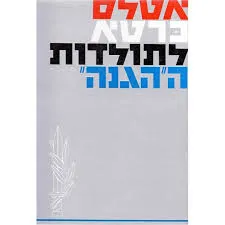 אטלס כרטא לתולדות ה"הגנה"