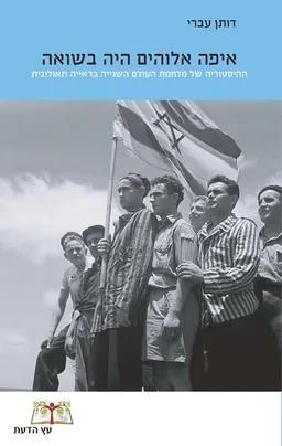 איפה אלוהים היה בשואה