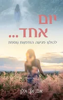יום אחד