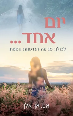 יום אחד