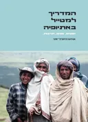 המדריך למטייל באתיופיה
