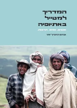 המדריך למטייל באתיופיה