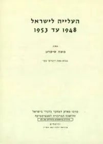העלייה לישראל [1948 עד 1953]