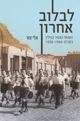 עטיפת הספר לבלוב אחרון מאת אלי צור