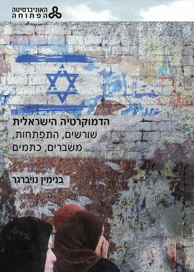 הדמוקרטיה הישראלית : שורשים, התפתחות, משברים, כתמים