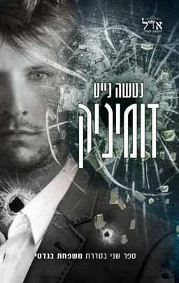 דומיניק