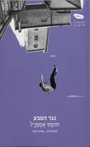 נגד הטבע