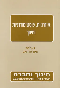 מודרניות, פוסט-מודרניות וחינוך