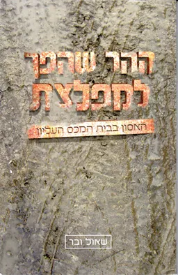 ההר שהפך למפלצת