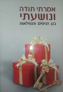 עטיפת הספר אמרתי תודה ונושעתי מאת הרב שלום ארוש