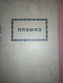 במשפחה