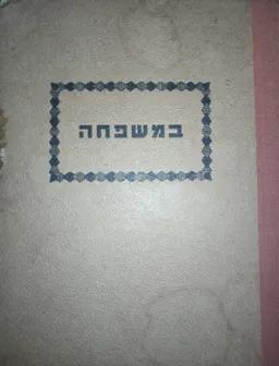 במשפחה