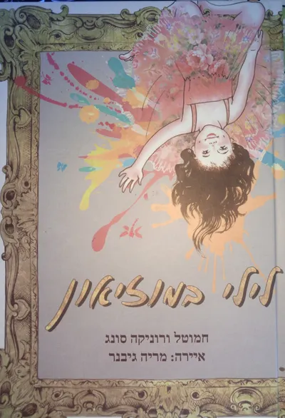 לילי במוזיאון