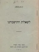 לשאלות התישבותנו (1927)