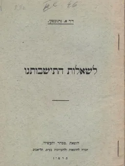 עטיפת הספר לשאלות התישבותנו (1927) מאת אברהם גרנובסקי