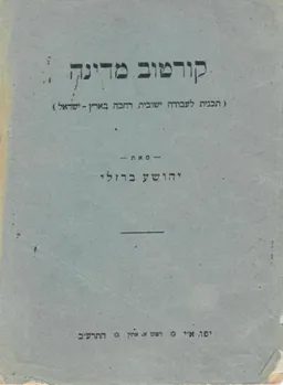עטיפת הספר קורטוב מדינה מאת יהושע ברזלי (אייזנשטט)