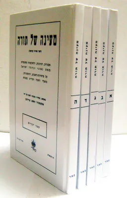 עטיפת הספר מעינה של תורה: חמשת הכרכים מאת אלכסנדר זושא פרידמן