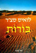 בורות - מהדורת 1999