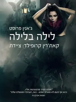 לילה בלילה