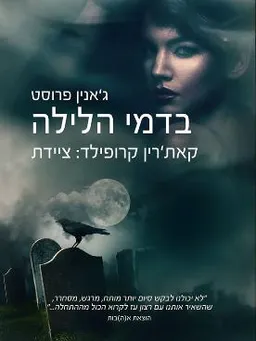 עטיפת בדמי הלילה