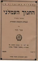 החינוך העמלני