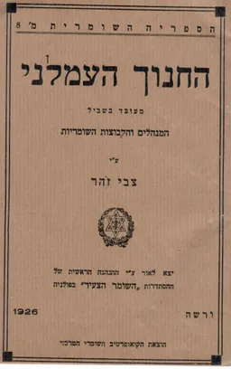 החינוך העמלני