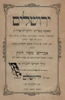 ירושלים - מאסף ספרותי לחקירת ארה"ק