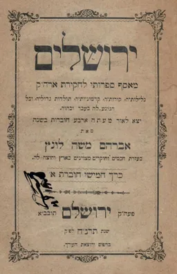ירושלים - מאסף ספרותי לחקירת ארה"ק