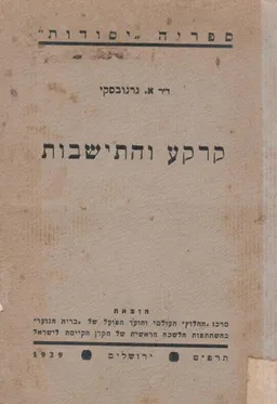 קרקע והתישבות
