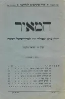 המאיר - ירחון מדעי פופולרי, מוקדש לארץ-ישראל וישובה 