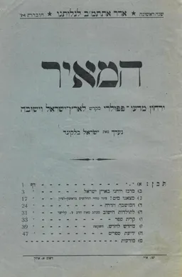 עטיפת הספר המאיר - ירחון מדעי פופולרי, מוקדש לארץ-ישראל וישובה  מאת עורך: ישראל בלקינד