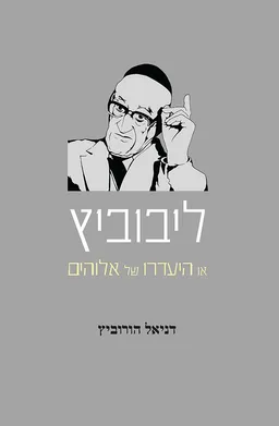 ליבוביץ או העדרו של אלוהים