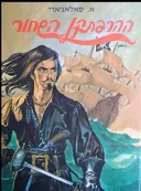 ההרפתקן השחור (1973)