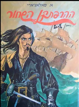 ההרפתקן השחור (1973)