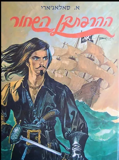 ההרפתקן השחור