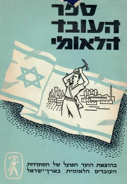 ספר העובד הלאומי - חלק א