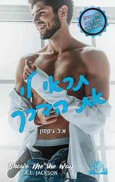 תראי לי את הדרך