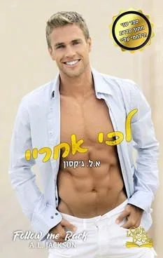 לכי אחריי