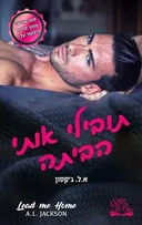 תובילי אותי הביתה
