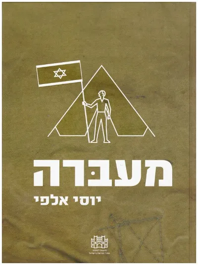 מעברה