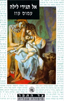 עטיפת אל תגידי לילה - מהדורת 1994