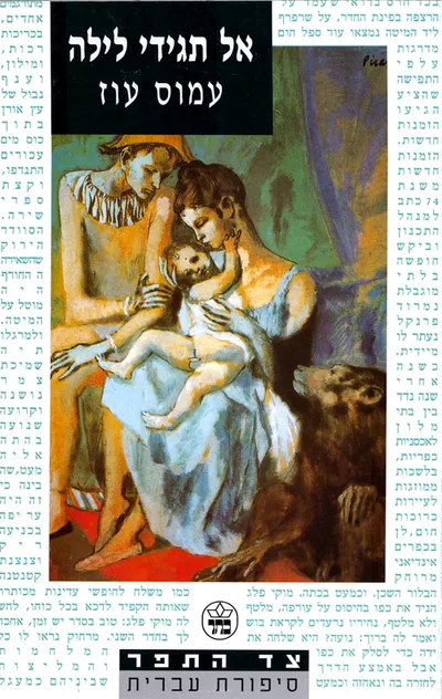 אל תגידי לילה