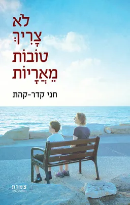 לא צריך טובות מאריות