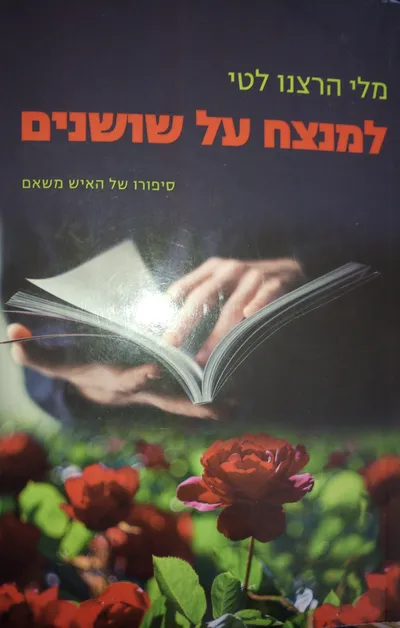 למנצח על שושנים : סיפורו של האיש משאם