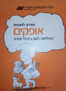 מדריך לתכנית אופקים