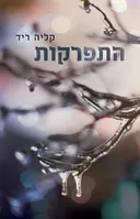 התפרקות