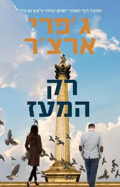 עטיפת הספר רק המעז מאת ג'פרי ארצ'ר