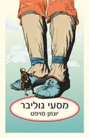 מסעי גוליבר - כריכה רכה